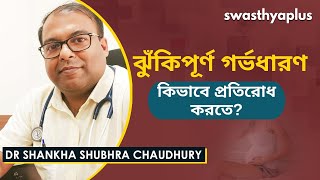 কিভাবে উচ্চ ঝুঁকিপূর্ণ গর্ভধারণ প্রতিরোধ করতে পারেন? | High Risk Pregnancies | Dr Shankha