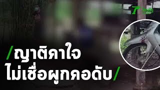 ญาติคาใจหนุ่มวัย 32 ผูกคอดับ | 17-04-63 | ไทยรัฐนิวส์โชว์