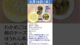 2023年　5月第3週　給食日記（松山聾学校）