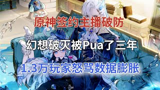 【原神】簽約主播破防，幻想破滅被Pua了三年，1.3萬玩家怒罵數據膨脹