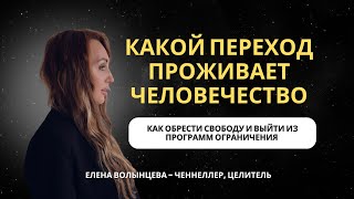 ГЛОБАЛЬНЫЙ ПЕРЕХОД | Пробуждение человечества, как избавиться от зависимостей и услышать свою душу.