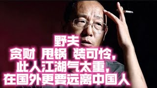 野夫 贪财 甩锅 装可怜，此人江湖气太重，在国外更要远离中国人