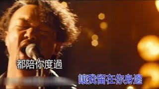 陳奕迅 讓我留在你身邊 KTV 重製版 《擺渡人》電影主題曲