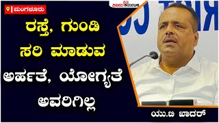 U. T. Khader: ರಸ್ತೆ, ಗುಂಡಿ ಸರಿ ಮಾಡುವ ಅರ್ಹತೆ, ಯೋಗ್ಯತೆ ಅವರಿಗಿಲ್ಲ | Vijay Karnataka