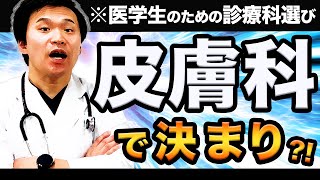 【どの診療科に行く?】先輩医師が薦めるのはマイナー診療科なのか...進路選択について解説！　(CBT,OSCE,国際医療福祉大学,川崎医科大学,日本大学,帝京大学,杏林大学,岩手医科大学,東京大学)