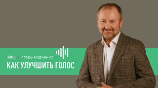 Как улучшить голос | Игорь Родченко