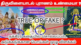 Thiruvilaiyadal Story True Or Fake ? திருவிளையாடல் புராணம் புருடாவா ?