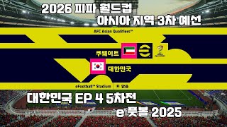 [ALL] e풋볼2025 : 2026 피파 월드컵 아시아 지역 3차 예선 대한민국 EP5. 5차전