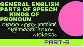 General english.. Parts of speech.. Kinds of pronoun (2)..വരൂ വളരെ എളുപ്പത്തിൽ ലളിതമായി പഠിക്കാം...