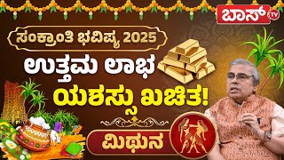 ಮಿಥುನ ರಾಶಿಯವರಿಗೆ ಸಂಕ್ರಾಂತಿ ಶುಭಫಲಗಳು ಹೇಗಿವೆ? | Mithuna rashi 2025 |  Makara Sankranti 2025 | Boss Tv