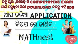 ବିନା ଖାତା ଓ ପେନ୍ ରେ ଆପଣ ମାନେ mobile ରେ calculation ପ୍ରାକ୍ଟିସ କରି ପାରିବେ || ସବୁ competative ପିଲା ଦେଖ