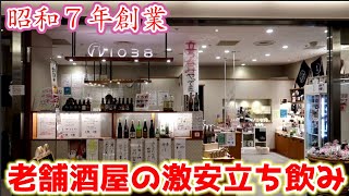 京都の老舗酒屋の激安立ち飲みでアル中一人酒！『富屋酒店』オッサンの休日【京の酒処 1038】