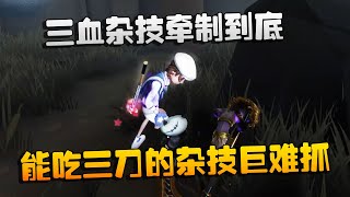 第五人格：大帅观战：三血杂技牵制到底！能吃三刀的杂技巨难抓