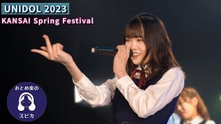 武庫川女子大学 おとめ座のスピカ【UNIDOL 2023 KANSAI Spring Festival】【4KHDRマルチカム】