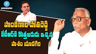 Minister KTR కి కొత్తబిరుదు ఇచ్చిన Pasam Yadagiri | Telugu Popular TV