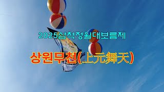 #상원무천#2025삼척정월대보름제