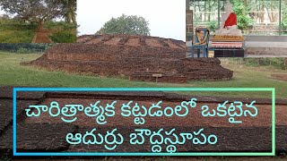 Adurru buddhist stupam/Evidence of history 2242 years ago/ఆదుర్రు బౌద్ధస్థూపం చరిత్ర#aruna1819#vlog