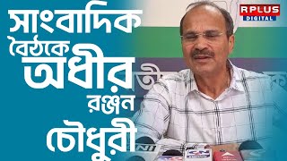 Adhir Ranjan Chowdhury: সাংবাদিক বৈঠকে অধীর রঞ্জন চৌধুরী।RPLUS News