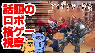 猫のワンオペ。ひとまずマジンガーZ出る格闘ゲーム味見。【Iron Saga VS.】