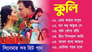 Coolie Bangla Movie Song | কুলি  | Movie Bengali All Songs | Mithun Chakrobty