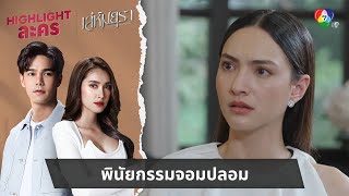 พินัยกรรมจอมปลอม | ไฮไลต์ละคร เล่ห์มยุรา EP.20