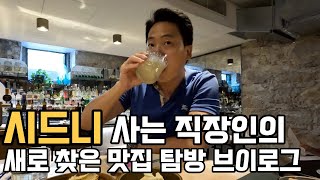 [호주 시드니 vlog] 현지 직장인이 새로 찾은 맛집 | 퇴근 후 와인바 | 술을 무제한으로 마실 수 있는 브런치 레스토랑 | 친구 생일 선물 사기 | 공원에서 친구와 커피 한잔