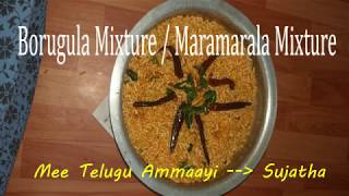 Borugula Mixture / Maramarala Mixture || కారం బొరుగుల మిక్చర్ / మరమరాల మిక్చర్