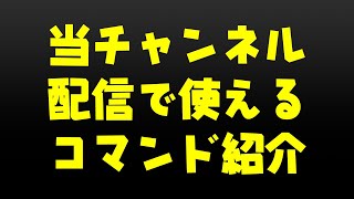 当チャンネルの配信で使えるコマンド（コメント）紹介