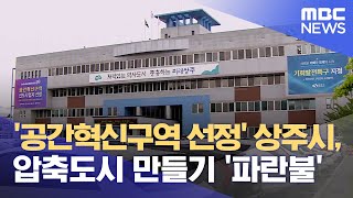 '공간혁신구역 선정' 상주시, 압축도시 만들기 '파란불' (2024.07.11/뉴스데스크/안동MBC)