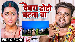 #VIDEO | देवरा ढोढ़ी चटना बा | #Chandan_Chanchal | Dewara Dhodhi Chatana Ba | Bhojpuri New Song 2022