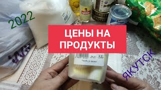 Реальные Цены на Продукты питания в Якутске. 2022.