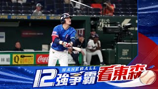 ⚾【台美大戰】中華隊打線大爆發7上吃大分！8：2敲翻美國繼續前進冠軍戰 @newsebc