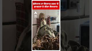 Farmers Protest | ਡੱਲੇਵਾਲ ਦਾ ਇਲਾਜ਼ ਕਰਨ 'ਤੋਂ ਡਾਕਟਰਾਂ ਨੇ ਕੀਤਾ ਇਨਕਾਰ