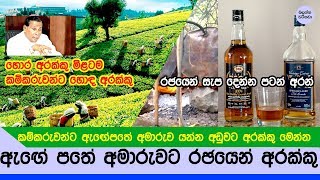 ඇගේ පතේ අමාරුව යවන්න අරක්කු මිළ අඩු කරනවලු - රඡය කියයි - Drinking Alcohol after working