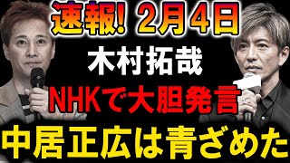 【速報】2月8日 木村拓哉がNHKで爆弾発言!! スタジオ騒然…中居正広は顔面蒼白!?