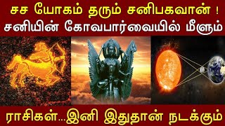 சச யோகம் தரும் சனிபகவான் ! சனியின் கோவபார்வையில் மீளும் ராசிகள்..இனி இதுதான் நடக்கும் ! #tamilarivom