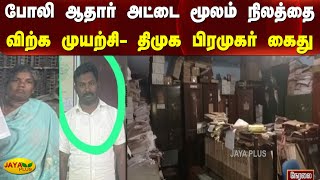 போலி ஆதார் அட்டை மூலம் நிலத்தை விற்க முயற்சி- திமுக பிரமுகர் கைது | Fake Aadhaar | Land Sales | DMK