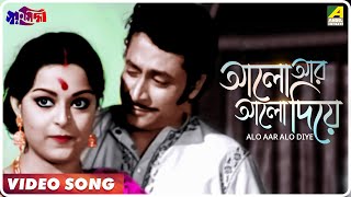 Alo Aar Alo Diye | Swayansiddha | Bengali Movie Song | Asha Bhosle
