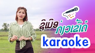 ຊິເມືອກ່ຽວເຂົ້າດໍ || ຄາຣາໂອເກະ 【KARAOKE 】 สิเมือเกี่ยวข้าวดอ || คาราโอเกะ