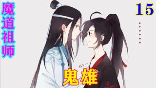 《魔道祖师》之鬼雄15集  “只是传闻温若寒残暴，正当战时，你确要脱离家族，他可会为难你？”#忘羡#魔道祖师#蓝忘机#魏无羡