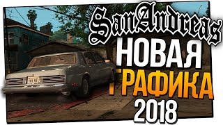 НОВАЯ ГРАФИКА В  GTA SAN ANDREAS 2018! КРАСИВАЯ ГРАФИКА ДЛЯ ГТА СА 2018!