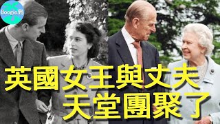 表面恩愛80年，背地裏卻充滿隱忍，王權、情婦、皇室尊嚴都在此刻終結...【Boogie島】#英國女王 #伊莉莎白二世 #ElizabethII #Queen