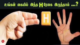 உங்கள் கையில் இந்த H ரேகை இருந்தால் ...? | Head Line Palmistry | கை ரேகை சாஸ்திரம் | கைரேகை ரகசியம்