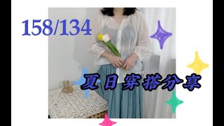 ｜158⧸134斤｜夏日穿搭分享｜小裙子、小上衣、防晒衣、超平价内衣、鞋子