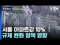 올해 서울 아파트값 10% 급등...