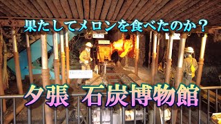 夕張、石炭博物館　地下100ｍ坑道体験、面白いですよ　#夕張　#石炭博物館　#メロン　#ひげジジイの日本