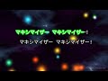 【ガイドなし】マーシャル・マキシマイザー feat.kafu 柊マグネタイト【カラオケ】