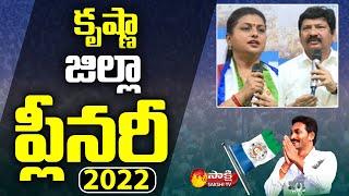 YSRCP Krishna District  Plenary 2022 | RK Roja | Jogi Ramesh |  YSRCP Plenary | Sakshi TV Live