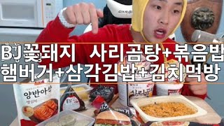 BJ꽃돼지 햄버거 삼각김밥 사리곰탕 볶음밥 김치먹방