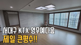 서대구 KTX영무예다음 제일 큰 평수집 !! 살고싶다...